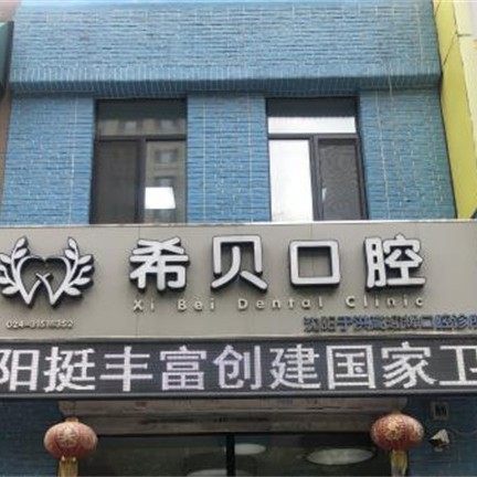 沈阳希贝口腔高迎辉(于洪店)