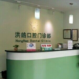 镇江句容洪皓口腔门诊部