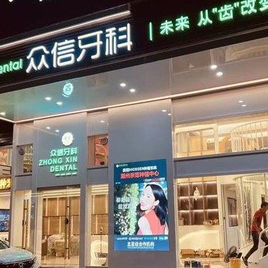 潮州众信牙科