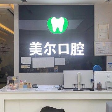 贵阳云岩美尔博口腔