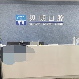 西安长安贝朗口腔诊所(紫园店)