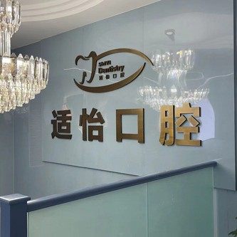 青海新适怡口腔门诊部