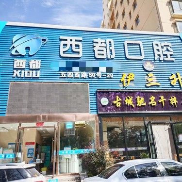 青海西宁西都口腔
