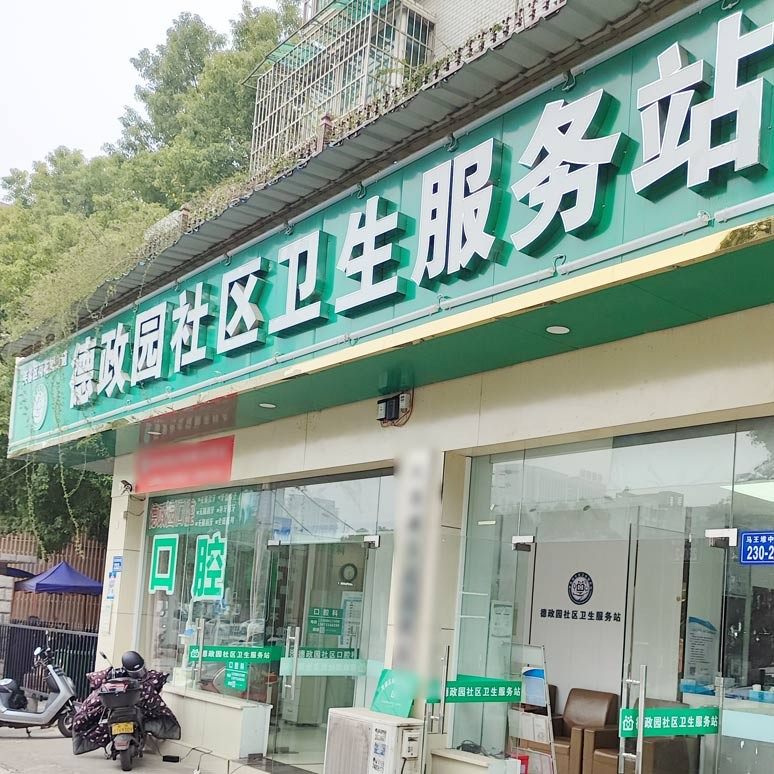 长沙德政园社区口腔科