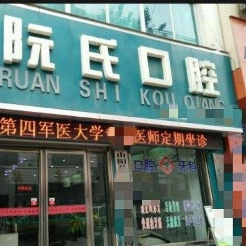 商洛市山阳阮氏口腔诊所
