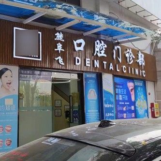 番禺熊阜飞口腔