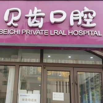 河北廊坊三河贝齿口腔