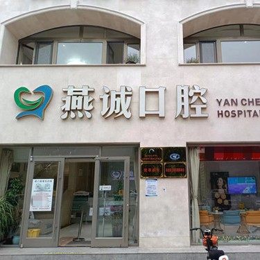 河北廊坊三河燕诚口腔