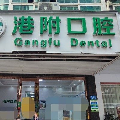 广州花都港附口腔