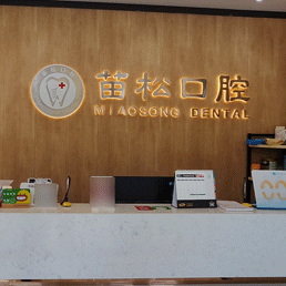 广州苗松口腔	