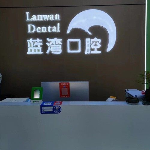 莆田市荔城区蓝湾口腔门诊