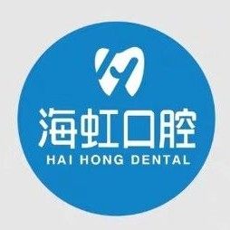 乌鲁木齐海之虹口腔