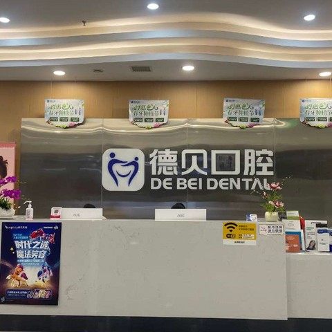 长沙德贝口腔