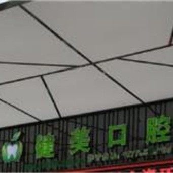 梧州健美口腔