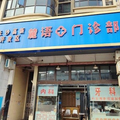 长沙麓语口腔门诊部