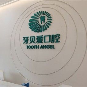 牙贝爱口腔凯云分院