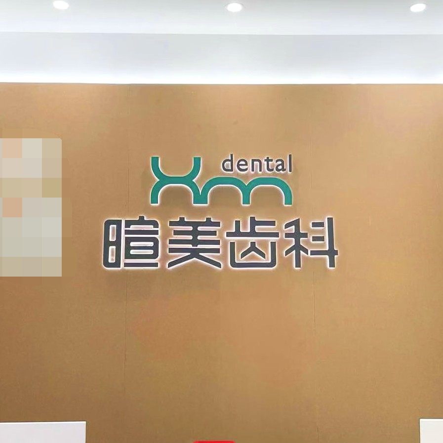 长沙暄美齿科博菲门诊
