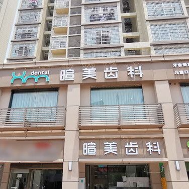 长沙暄美齿科景和门诊