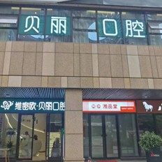 长沙维密欧贝丽口腔
