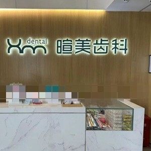 长沙暄美齿科(美誉门诊)