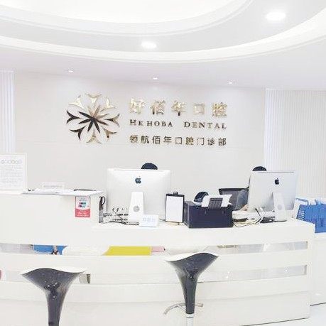 广州领航好佰年口腔门诊部(番禺总院)