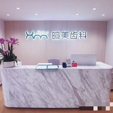长沙暄美齿科北雅门诊