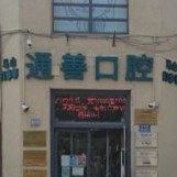 无锡马山通善口腔门诊(马山店)