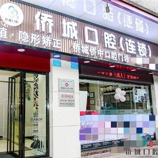 广州侨城侨中口腔(光明北店)