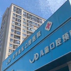 金华金东口腔医院