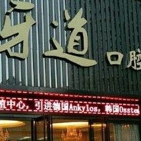 广州花都区牙道口腔