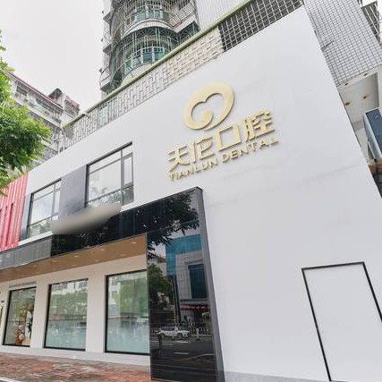 潮州天伦口腔