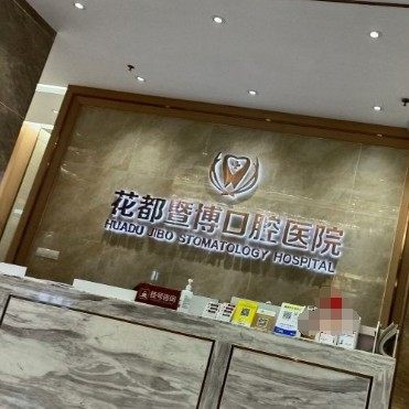 花都暨博口腔医院·种植正畸中心