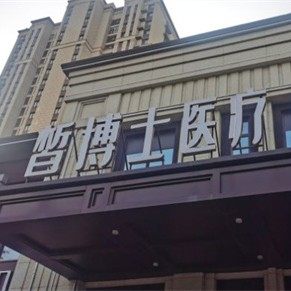 青岛李沧皙博士口腔诊所