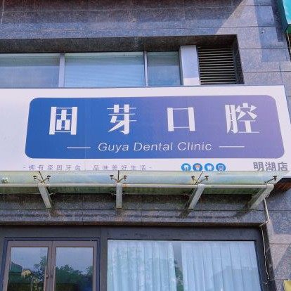 济南历下固芽口腔诊所