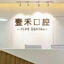 重庆壹禾口腔(龙湖金沙天街店)