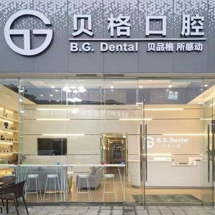 佛山贝格口腔