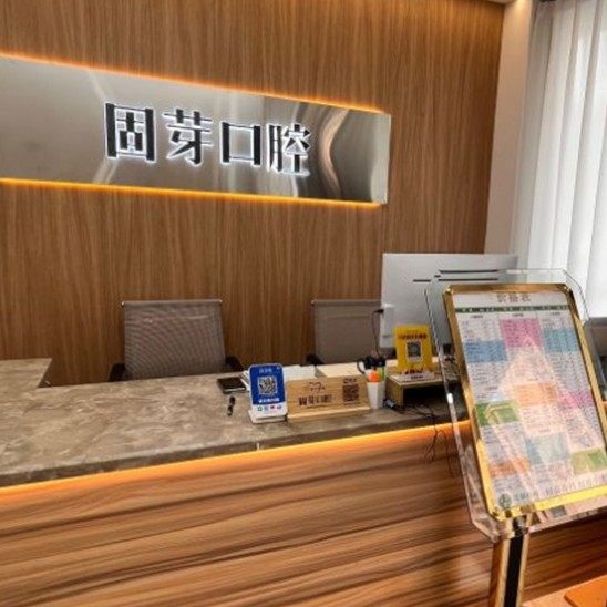 济南固芽口腔医院高新口腔诊所
