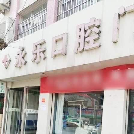 商洛永乐口腔诊所