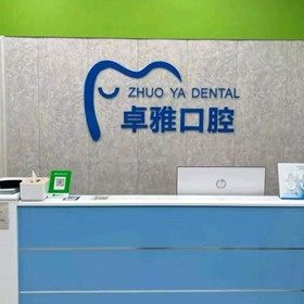 广州卓雅口腔(江夏店)