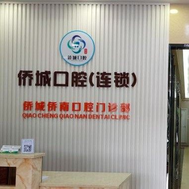 广州市侨南口腔门诊部（桥南店）