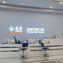 珠海泰康拜博口腔华发