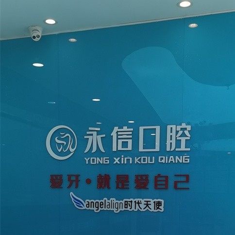 东莞虎门永信口腔