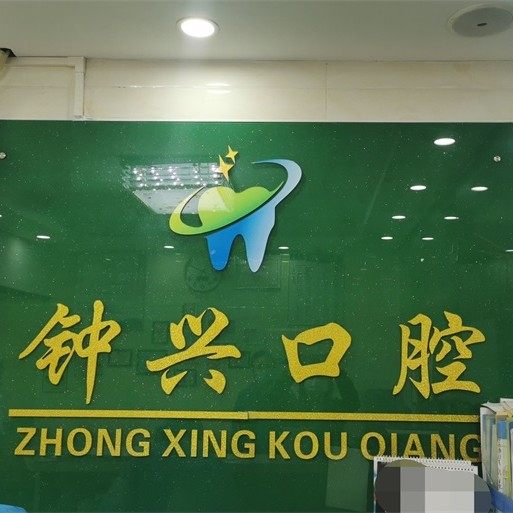 广州钟兴口腔门诊部