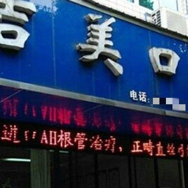 眉山吉美口腔