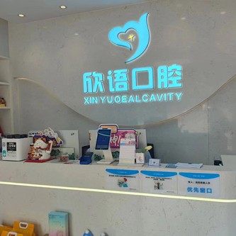 长沙天心欣语口腔木莲路门诊部