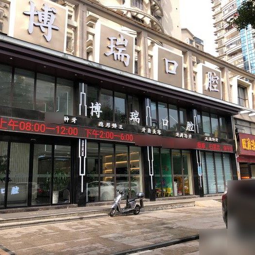 福州博瑞康口腔门诊部