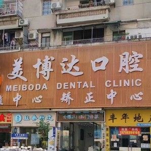 广州美博达口腔门诊部