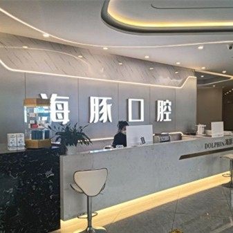 仁寿海豚口腔诊所