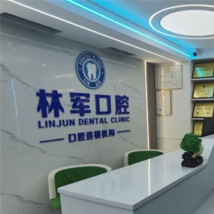 广州林军口腔(同和院区)