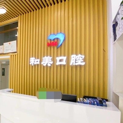 广州益美口腔门诊部